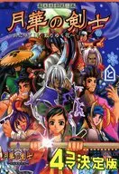 Bakumatsu Roman : The Second Act : Gekka no Kenshi ~ Geki ni Kasaku Hana, Hana ~ 4-Piece Definitive Edition