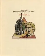 冒険者たちの世界史 ラルース版 劇画(1)