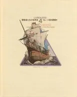 冒険者たちの世界史 ラルース版 劇画(4)