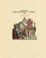 冒険者たちの世界史 ラルース版 劇画(6)