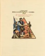 冒険者たちの世界史 ラルース版 劇画(10)