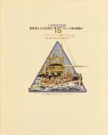 冒険者たちの世界史 ラルース版 劇画(15)