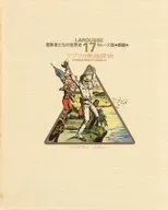 冒険者たちの世界史 ラルース版 劇画(17)