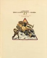 冒険者たちの世界史 ラルース版 劇画(21)
