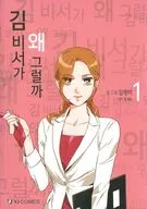 キム秘書がなぜそうか?(ペーパーバック)(1) / キム・ミョンミ