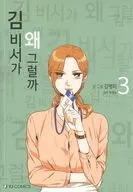 キム秘書がなぜそうか?(ペーパーバック)(3) / キム・ミョンミ