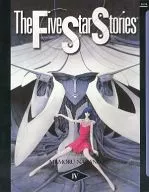 英語版)4)The Five Star Stories ファイブスター物語