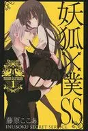 中文版）１）妖狐×僕SS(薄装本) / 藤原ここあ