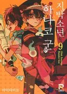 韓国版）９）地縛少年 花子くん(ペーパーバック) / あいだいろ