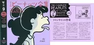 付録付）９）完全版 ピーナッツ全集 スヌーピー / チャールズ・M・シュルツ