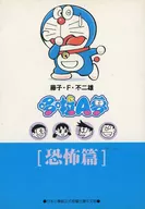 台湾中文版）ドラえもん 恐怖編(薄装版) / 藤子・F・不二雄