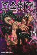 Korean version) 15) Jujutsu Kaisen (paperback) / Akutami Kudara