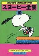 スヌーピー全集　Snoopy Sunday 全10巻セット / チャールズ・モンロー・シュルツ