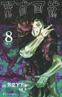 中文版8)咒术回战(薄装版)/芥见下下