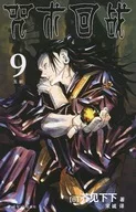 中国語版９)呪術廻戦(薄装版) / 芥見下々