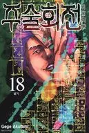 韓国版）１８）呪術廻戦(ペーパーバック) / 芥見下々