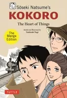 Soseki Natsume’s Kokoro The Managa Edition(ペーパーバック) / NagiYoshizaki