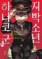 Hanako-kun (Paperback) / Nakairo
