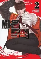 Kenka Self-Learning (thin edition) (2) / KimJunghyun