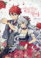 韓版)3)被遺棄的皇妃(平裝)