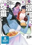 台湾語版２）売れない漫画家と世話焼きの怨霊さん / 三戸