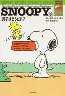 SNOOPY SUNDAY SPECIAL PEANUTS SERIES 調子はどうだい?(7) / チャールズ・Ｍ・シュルツ