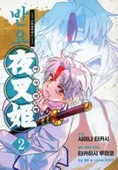 韓国語版)２)異伝・絵本草子 半妖の夜叉姫(ペーパーバック) / 椎名高志