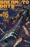 台湾版)１６）ＳＡＫＡＭＯＴＯ ＤＡＹＳ(薄装版) / 鈴木祐斗