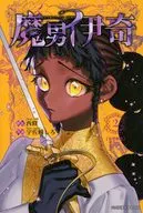 台湾中文版)２)魔男のイチ(ペーパーバック) / 宇佐崎しろ