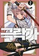 韓国語版)２)極楽街(ペーパーバック) / 佐乃夕斗