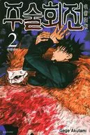 韓国語版）２）呪術廻戦(ペーパーバック) / 芥見下々