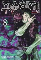 韓国語版）８）呪術廻戦(ペーパーバック) / 芥見下々