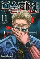 韓国語版）１１）呪術廻戦(ペーパーバック) / 芥見下々