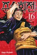 韓国語版）１６）呪術廻戦(ペーパーバック) / 芥見下々