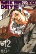 中文版)特典付)１２)SAKAMOTO DAYS(薄装版) / 鈴木祐斗