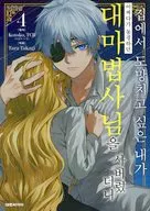 韓国語版)４)家から逃げ出したい私が、うっかり憧れの大魔法使い様を買ってしまったら / 鷹来タラ