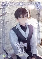 特典付）韓国語版）３）緑陰の冠(ペーパーバック)