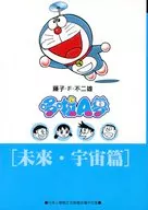 台湾中文版）ドラえもん（未来・宇宙編）(薄装版) / 藤子・F・不二雄