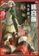 繁体中文版)９)迷宮飯(ダンジョン飯)(薄装版) / 九井諒子