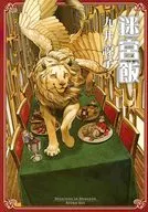 繁体中文版)１１)迷宮飯(ダンジョン飯)(薄装版) / 九井諒子