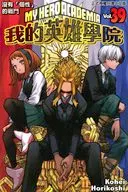 台湾中文版)３９)僕のヒーローアカデミア(薄装本) / 堀越耕平