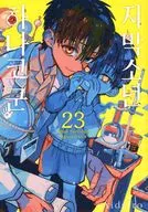 韓国版)地縛少年 花子くん(ペーパーバック)(23) / あいだいろ