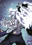 韓国語版)６)俺一人だけレベルアップ(ペーパーバック) / チャン・ソンラク