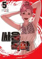 韓国語版）５)喧嘩独学(ペーパーバック) / Kim Junghyun