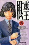 台湾中文版)８)ヒカルの碁(薄装版) / 小畑健