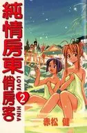 台湾中文版)２)ラブひな(薄装版) / 赤松健