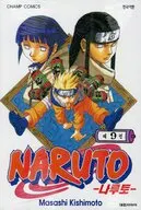 韓国版）９）NARUTO(ペーパーバック) / 岸本斉史