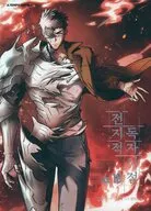韓国語版)１６)全知的読者視点 / SLEEPY－C