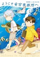 ようこそ竜宮事務所へ / ?呀呀