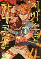 韓国版)４)地縛少年 花子くん(ペーパーバック) / あいだいろ